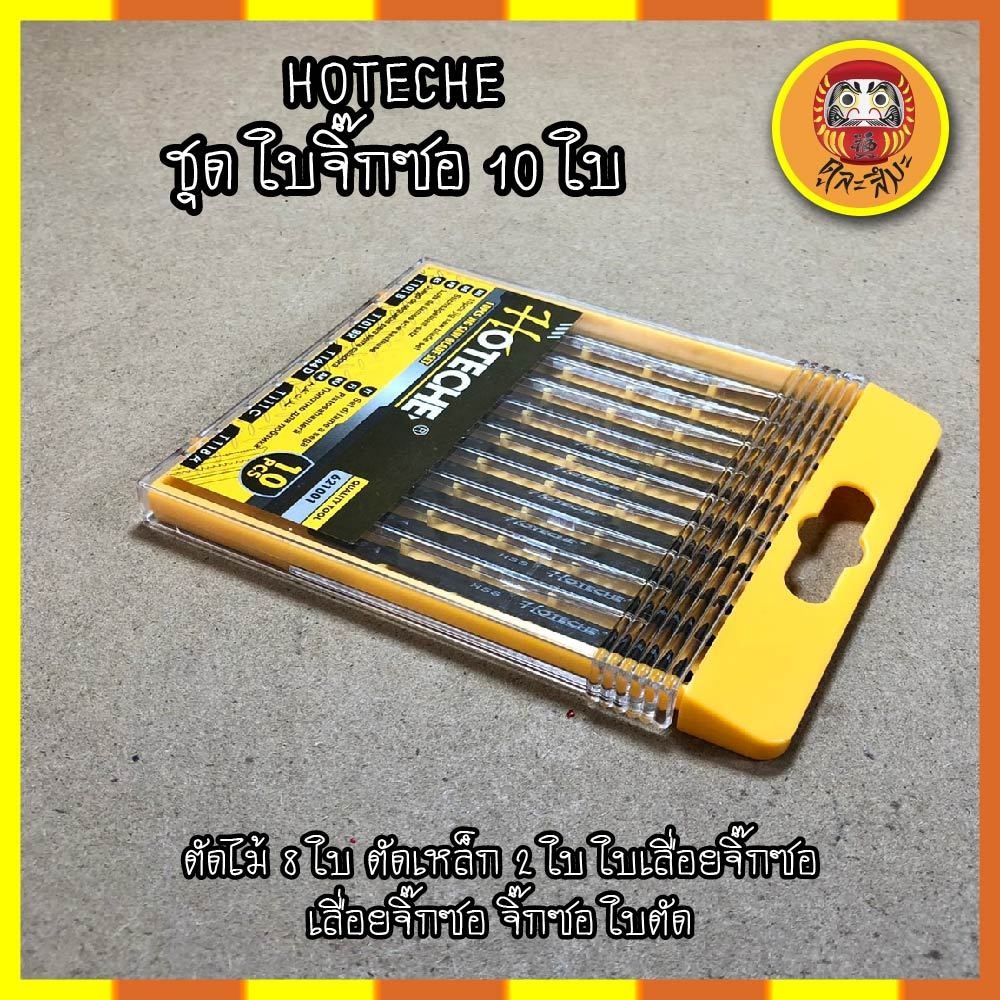 hoteche-ชุด-ใบจิ๊กซอ-10-ใบ-no621001-ตัดไม้-8-ใบ-ตัดเหล็ก-2-ใบ-ใบเลื่อยจิ๊กซอ-เลื่อยจิ๊กซอ-จิ๊กซอ-ใบตัด