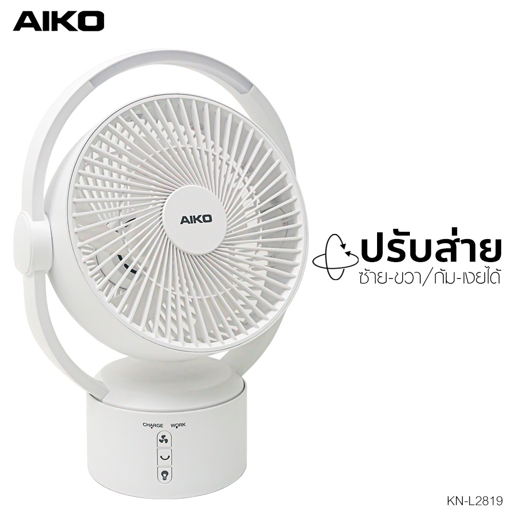 aiko-รุ่น-kn-l2819-พัดลมชาร์จไฟ-พร้อมโคมไฟ-ใบพัด-7-นิ้ว-พัดลม-ชาร์จไฟ