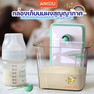 สินค้า ไอเทมเด็ด กล่องเก็บนมผงฝาปิดสุญญากาศ เเบบปุ่มกด ANKOU ของเเท้จากโรงงาน มี 2 สีให้เลือก