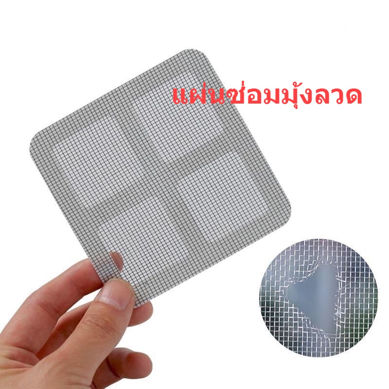 แผ่นแปะมุ้งลวดที่ขาด-แผ่นมุ้งลวดกาว-mosquito-net-repair-patch-แผ่นแปะซ่อมมุ้งลวด-แผ่นซ่อมมุ้งลวด-แผ่นซ่อมรูมุ้งลวด