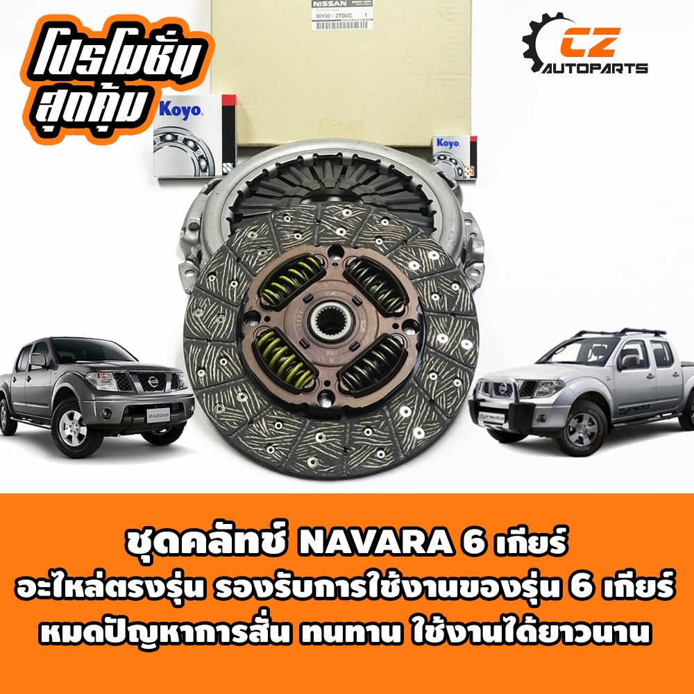 ชุดคลัช-navara-6-เกียร์-ตรงรุ่น