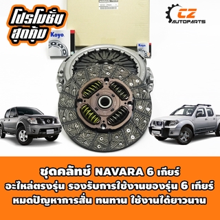 ชุดคลัช NAVARA 6 เกียร์ ตรงรุ่น