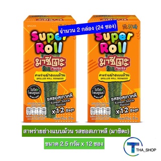 THA_shop 2x(2.5 ก. x 12) Masita Super Roll Korean Sauce มาชิตะ สาหร่ายย่าง แบบม้วน รสซอสเกาหลี สาหร่ายปรุงรส ของกินเล่น