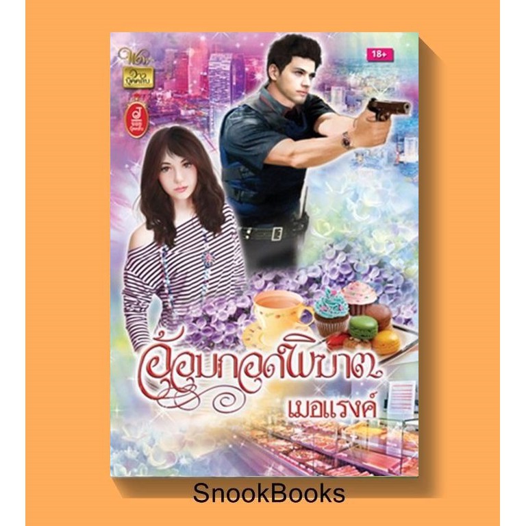 อ้อมกอดพิฆาต-โดย-เมอแรงค์