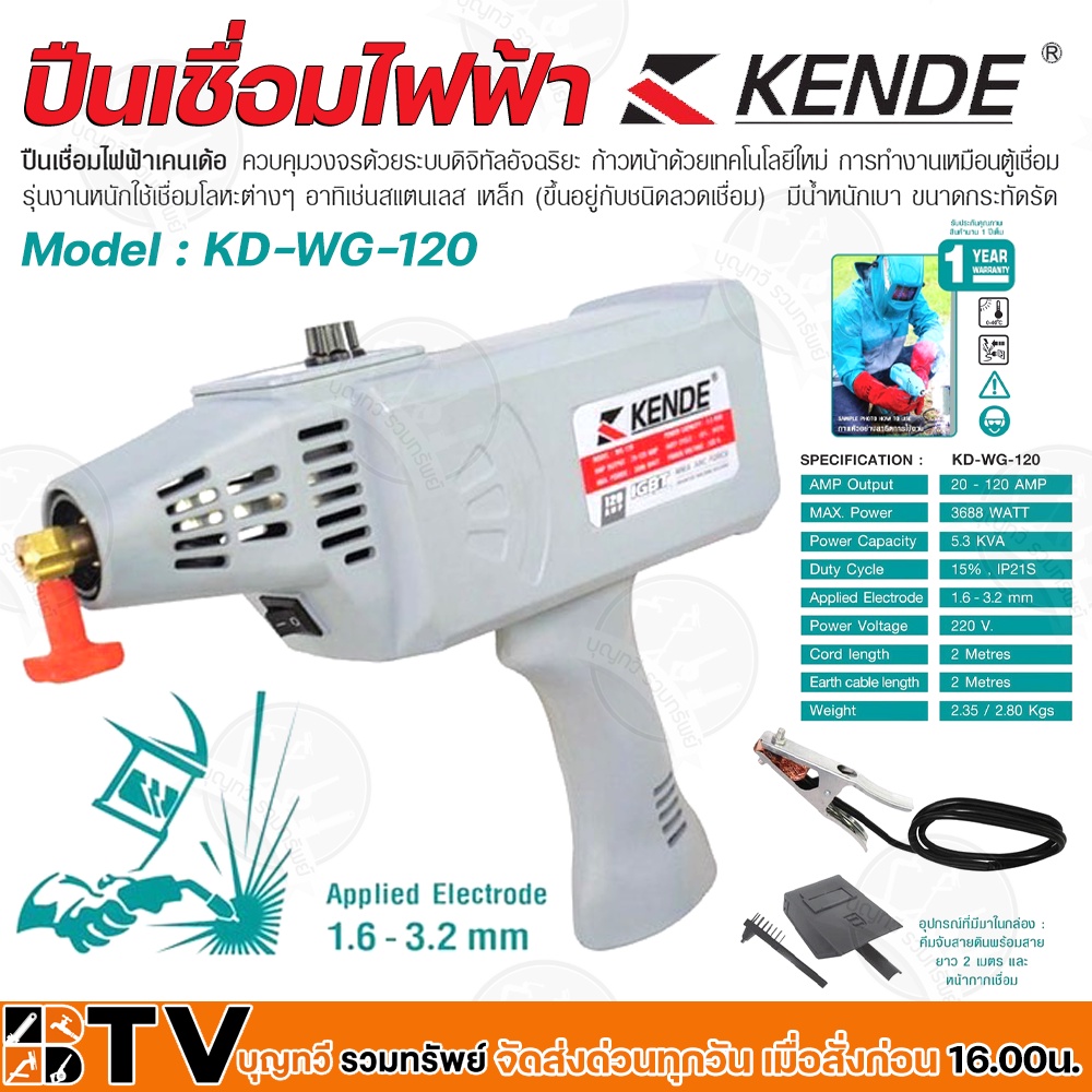 kende-เครื่องชื่อมไฟฟ้า-รุ่น-kd-wg-120-เชื่อมโลหะ-เหล็ก-สแตนเลส-หน้าจอ-led-กระแสไฟเต็ม-120-วัตต์