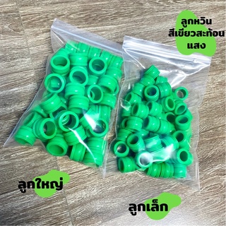 ลูกหวินวัว หวินควาย สีเขียวสะท้อนแสง(เล็ก-ใหญ่) พร้อมส่ง📌