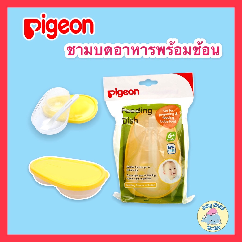 pigeon-ชามเด็ก-ชามบดอาหาร-มีฝาปิด-พร้อมช้อน-ของแท้100