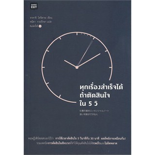 [ศูนย์หนังสือจุฬาฯ]  9786161833039 ทุกเรื่องสำเร็จได้ ถ้าตัดสินใจใน 5 วิ