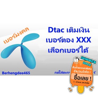 เลือกเบอร์ได้ เลขตอง เลขสวย เบอร์มงคล ซิม Dtac เติมเงิน