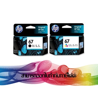 HP 67 BK +HP 67 Tri-Colors ( แพ็คดำ + สี ) INK ORIGINAL