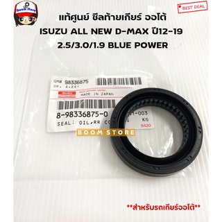 ISUZU แท้ศูนย์ ซีลท้ายเกียร์ (เกียร์ออโต้ AT) ALL NEW D-MAX 2.5/3.0/ 1.9 Blue Power ปี 12-19 รหัส.8-98336875-0