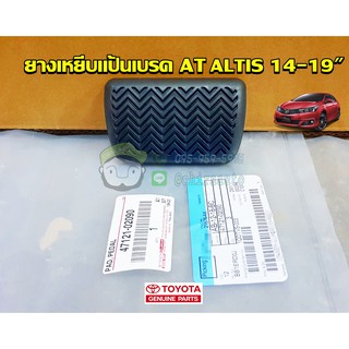 ยางเหยีบแป้นเบรค toyota at altis 14-19" โตโยต้า  อัลติส (47121-02090) แท้ห้าง Chiraauto