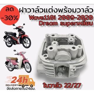 ฝาวาล์ว แต่งพร้อมวาล์ว สำหรับWave110iปี2009-2020,Dream Super Cub ไฟเหลี่ยม ใบวาล์ว 22/27