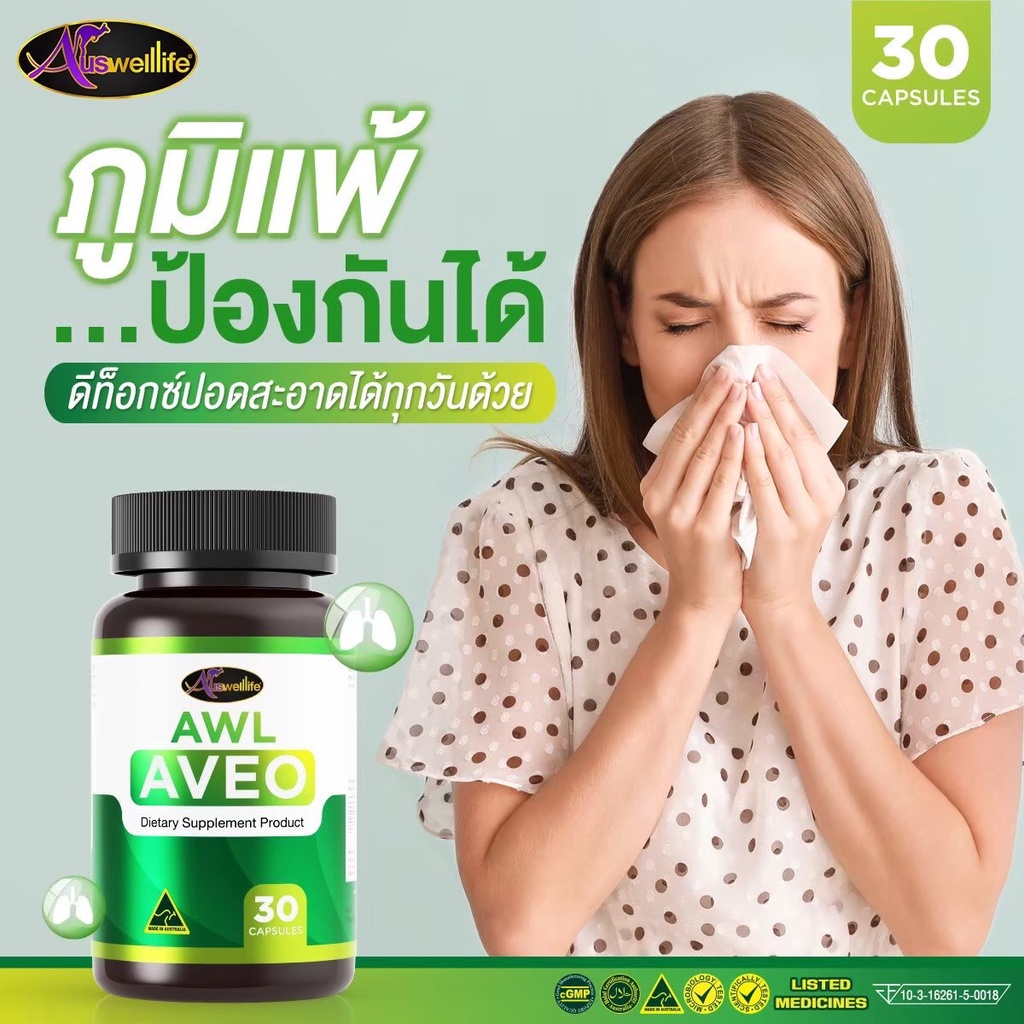 awl-aveo-วิตามินบำรุงปอด-วิตามินฟื้นฟูปอด-เสริมภูมิคุ้มกัน-ต้องวิตามินอาวีโอ