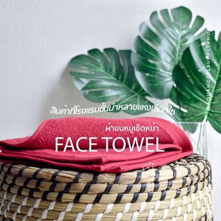 [สีแดง/Red] 1.5 Lbs ผ้าเช็ดหน้า ผ้าขนหนู คอตตอน 100% ผ้าขนหนูโรงแรม สปา ฟิตเนส Face Towel Cotton 100% Hotel Towel