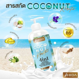 ac Shampoo Shida Coconut Keratin ( 1 ขวด )