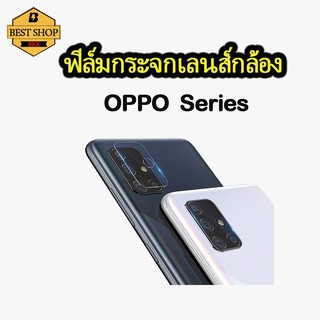 ฟิล์มกระจกเลนส์กล้อง OPPO A94 A15 A31 A53 A9 A5 Reno4 Reno5 4g 5g Reno6z 5g Realme 8a C17 7Proฟิล์มเลนส์กล้อง ฟิล์มกล้อง