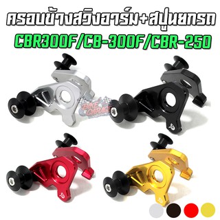 ฝาครอบข้างสวิงอาร์ม+สปูนยกรถ CNC CBR-300R / CB-300F / CBR-250R PIRANHA (ปิรันย่า)