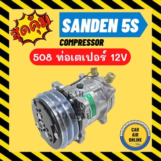 คอมแอร์ ใหม่ SD 508 12V หัวแฟร์ เตเปอร์ ซันเด้น ใช้ได้ทั้ง 134a และ R12 มีรับประกัน COMPRESSOR คอมใหม่ แอร์