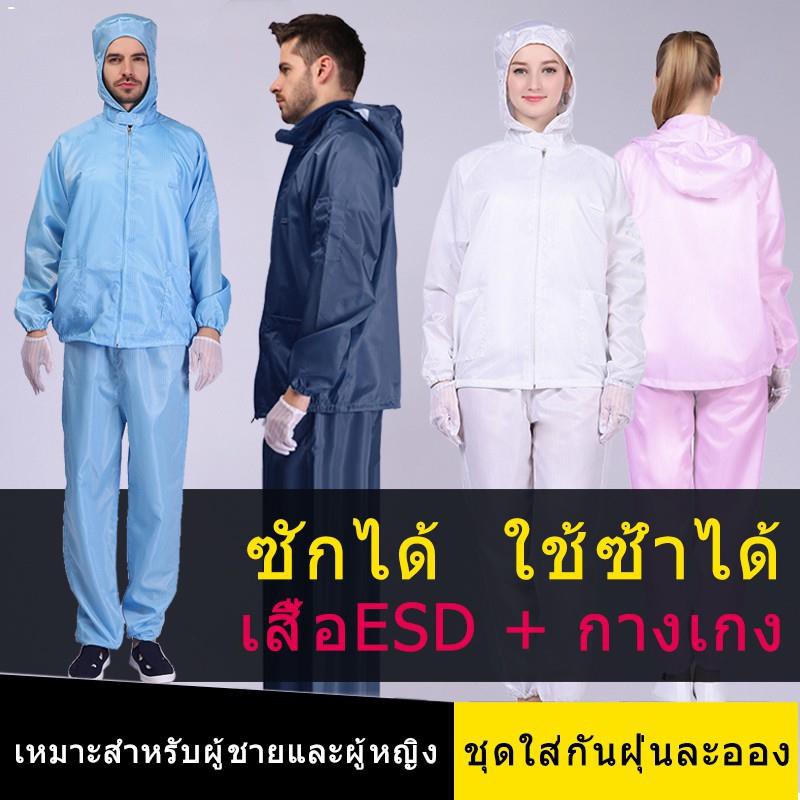 ชุดกันไฟฟ้าสถิต-ชุดppe-ชุดคลีนรูม-ชุดป้องกันฝุ่น-ชุดป้องกันเคมี-ชุดป้องกันไฟฟ้าสถิต-เสื้อป้องกันไฟฟ้าสถิต-ชุดกันสาร-เสื้