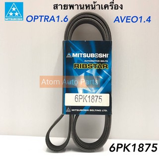 MITSUBOSHI สายพานหน้าเครื่อง Chevrolet Aveo 1.4 /1.6  Optra 1.6 , CRUZE 1.6 ความยาว 6PK1875