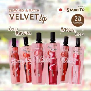 ภาพขนาดย่อของภาพหน้าปกสินค้าSmooto Dewy Mix & Match Velvet Lip 1 ซองมาพร้อมกัน 2 สี จากร้าน ano_beautyshop บน Shopee