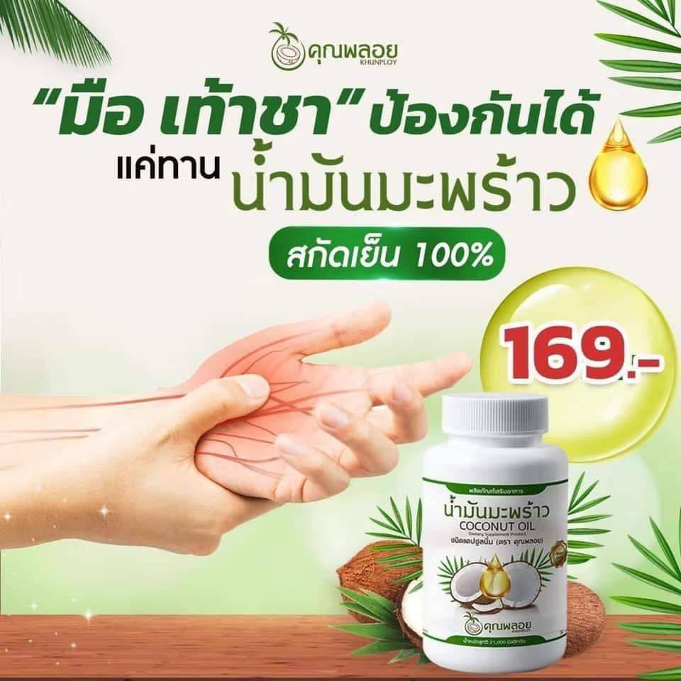 น้ำมันมะพร้าวสกัดเย็นคุณพลอย-30-เม็ด-ขายดีหนักมาก-3-กระปุก-ส่งฟรี