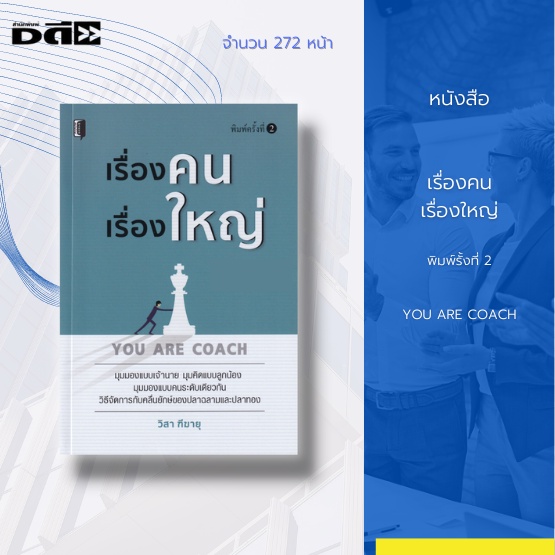 หนังสือ-เรื่องคนเรื่องใหญ่-you-are-coach-โค้ช-ต้องมีเป้าหมายรู้จุดเด่นของตัวเองและทีม-รู้จุดด้อยและแก้ไขเป็น