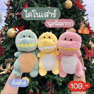 ♞❀☽[Babytoy&amp;stuff]ตุ๊กตาไดโนเสาร์ ตุ๊กตานุ่มนิ่ม  ไดโนเสาร์ (9นิ้ว) รุ่นใหม่ผ้านิ่ม นุ่มนิ่มสุดๆของเล่นตุ๊กตา🎁🎀✨🎗🎈