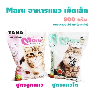 ภาพหน้าปกสินค้าMaru อาหารแมว เม็ดเล็ก สองสูตรให้เลือก ที่เกี่ยวข้อง