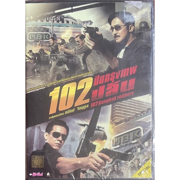 102-ปิดกรุงเทพปล้น-2547-ดีวีดี-102-bangkok-robbery-dvd