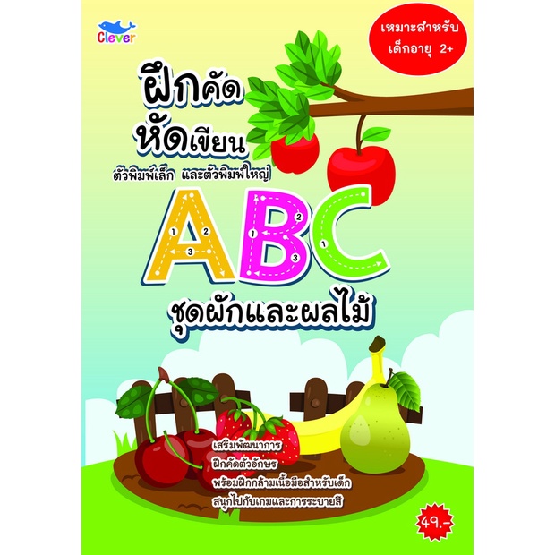 ฝึกคัดฝึกเขียน-ตัวพิมพ์เล็กและพิมพ์ใหญ่-abc-ชุดผักและผลไม้