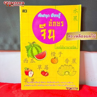 หนังสือ คัดสนุก เรียนรู้ อักษรจีน🧧เล่มเหลือง หมวด ผลไม้🧧 คำศัพท์จีน  เรียนจีนพื้นฐาน พินอิน สมุดคัดจีน ตารางคัดคำศัพท์