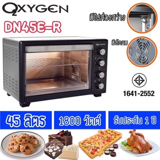 OXYGEN เตาอบไฟฟ้า 45 ลิตร รุ่น DN45E-R เตาอบอาหาร เตาอบขนมไฟฟ้า เตาอบอเนกประสงค์