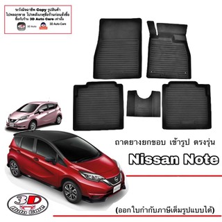 ผ้ายางปูพื้น ยกขอบ เข้ารูป ตรงรุ่น Nissan Note 2017-2023 (ขนส่ง 1-3วันถึง) พรมยางเข้ารูป ถาดยางปูพื้น