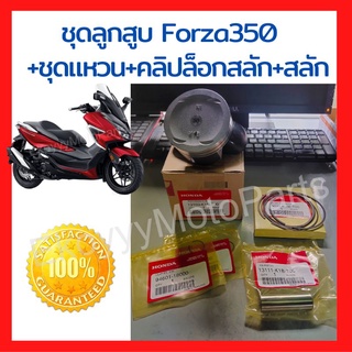 ชุดลูกสูบ Forza350 ขนาด 77.5 mm +ชุดแหวน+คลิปล็อกสลัก+สลัก 🔥ใหม่ แท้ศูนย์