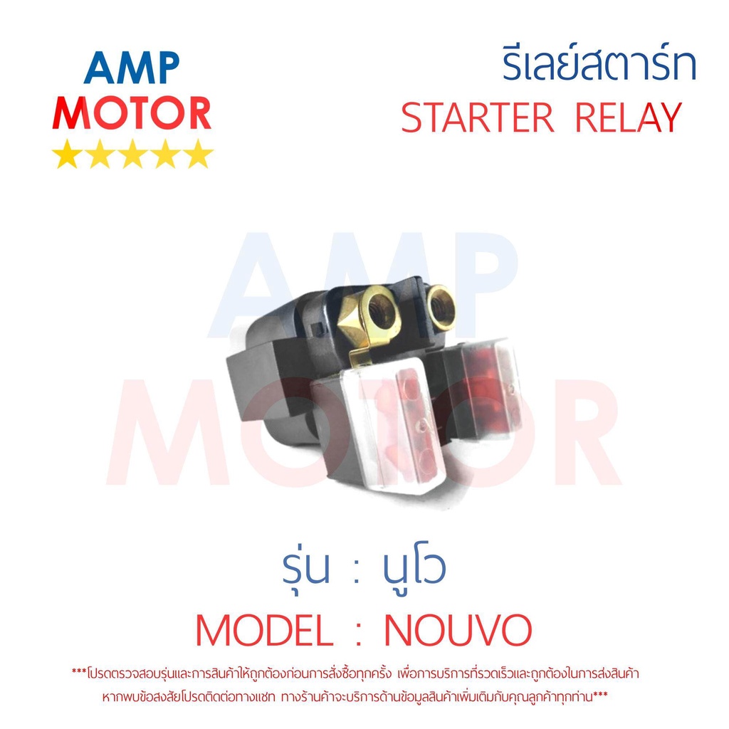 รีเลย์สตาร์ท-นูโว-nouvo-yamaha-พร้อมปลอกยางครอบ-relay-starter-nouvo-yamaha