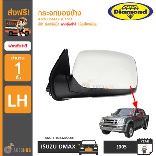 DIAMOND กระจกมองข้าง ISUZU DMAX ปี 2005 สีดำ LH ข้างซ้าย รุ่นปรับมือ ฝาหลังทำสี ไม่ชุบโครเมียม