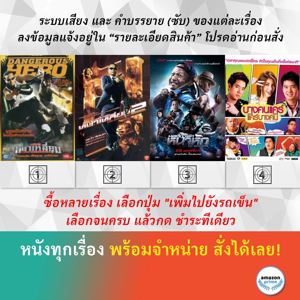 dvd-หนังไทย-บอดี้การ์ดหน้าเหลี่ยม-บอดี้การ์ดหน้าเหลี่ยม-2-บอดี้การ์ดหน้าหัก-the-protect-บางคนแคร์-แคร์บางคน