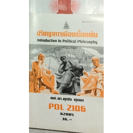 ชีสข้อสอบราม POL4100,POL2200,POL2106,POL2107,ECO1003,POL2108,INT1005 ...