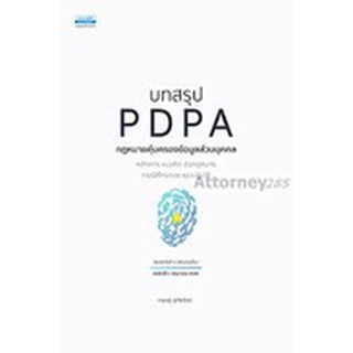 9786163022356 บทสรุป PDPA กฎหมายคุ้มครองข้อมูลส่วนบุคคล