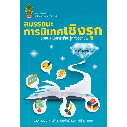 chulabook-สมรรถนะการนิเทศเชิงรุก-ชุมชนแห่งการเรียนรู้-9786165940351