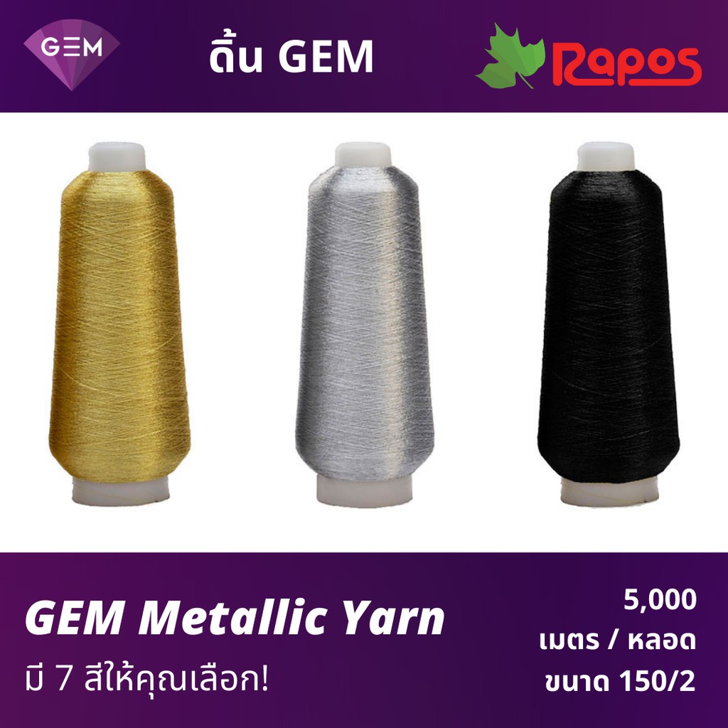 ดิ้น GEM (GEM Metallic Yarn) คุณภาพสูง Shopee Thailand