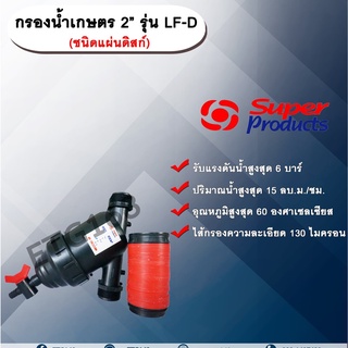 กรองน้ำเกษตร 2” รุ่น LF-D ขนาด 2 นิ้ว ชนิดแผ่นดิสก์ ไส้กรองแผ่นดิสก์ Super Products หัวกรอง กรองปุ๋ย