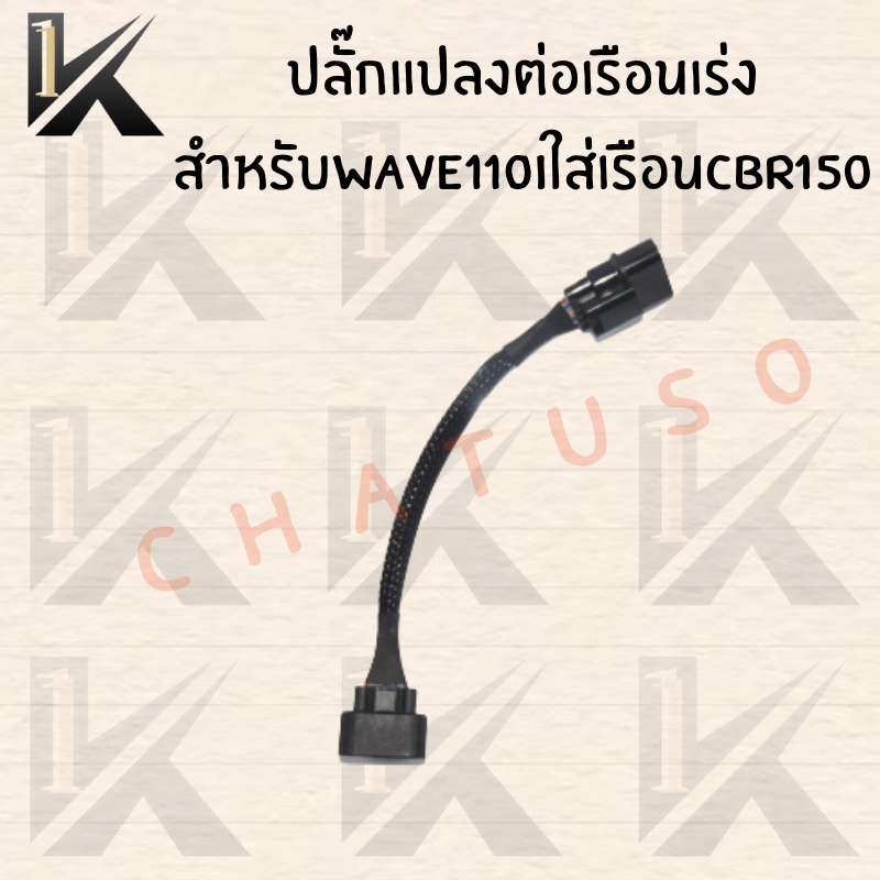 ปลั๊กแปลง-ต่อเรือนเร่ง-3ออก5-wave110i-ใส่เรือนcbr150-สินค้าคุณภาพดีราคาถูกมากๆๆๆ-สินค้าพร้อมส่ง