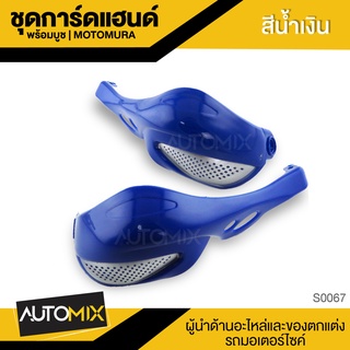 HIPER-TACH การ์ดแฮนด์ สีน้ำเงิน รุ่น MOTOMURA พร้อมบูชยาง (สำหรับยึดแฮนด์) กันกระแทก กันดีด อุปกรณ์แต่งรถ S0067