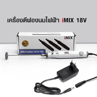 เครื่องตีฟองนมไอมิกซ์ iMIX 18V ความเร็วรอบ 7000-14000 rpm รหัส 1610-768