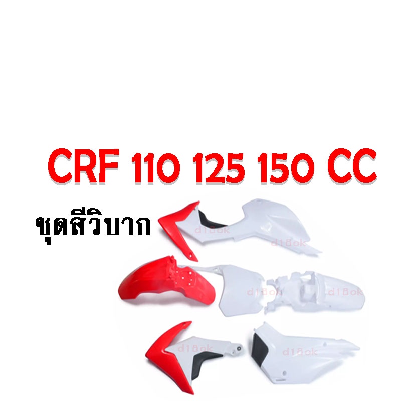 ชุดสีรถวิบาก-ชุดแฟริ่งรถวิบาก-crf150-crf125-crf110-สำหรับรถวิบาก-สีแดงขาว-crf-crf150l-crf150r-crf150f-crf-crf110