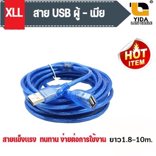 XLL สายต่อ สายเพิ่มความยาว USB 2.0 ผู้-เมีย Male-Female ความยาว 1.8-10m.