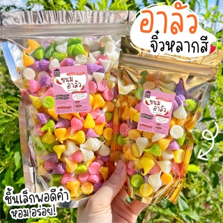 สินค้า 🎉ขนมอาลัว500g/1kg. สีสวยเคี้ยวหนึบ กินเพลิน กรอบนอก นุ่มในและหวานน้อย🍭 ขนม ขนมอาลัว